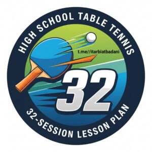 طرح درس ۳۲ جلسه‌ای تنیس روی میز (پینگ پنگ) برای دانش‌آموزان متوسطه دوم